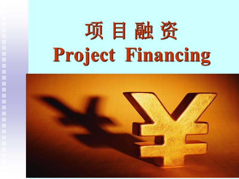 项目融资ProjectFinancing.ppt_第1页