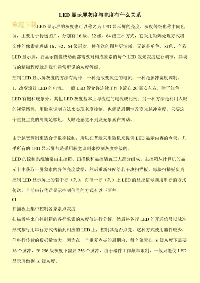 LED显示屏灰度与亮度有什么关系.doc_第1页