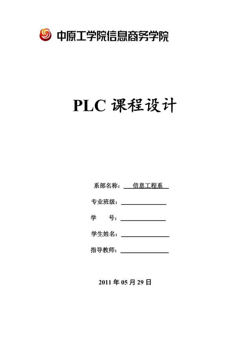PLC课程设计-抢答器+交通灯+步进电机.doc_第1页