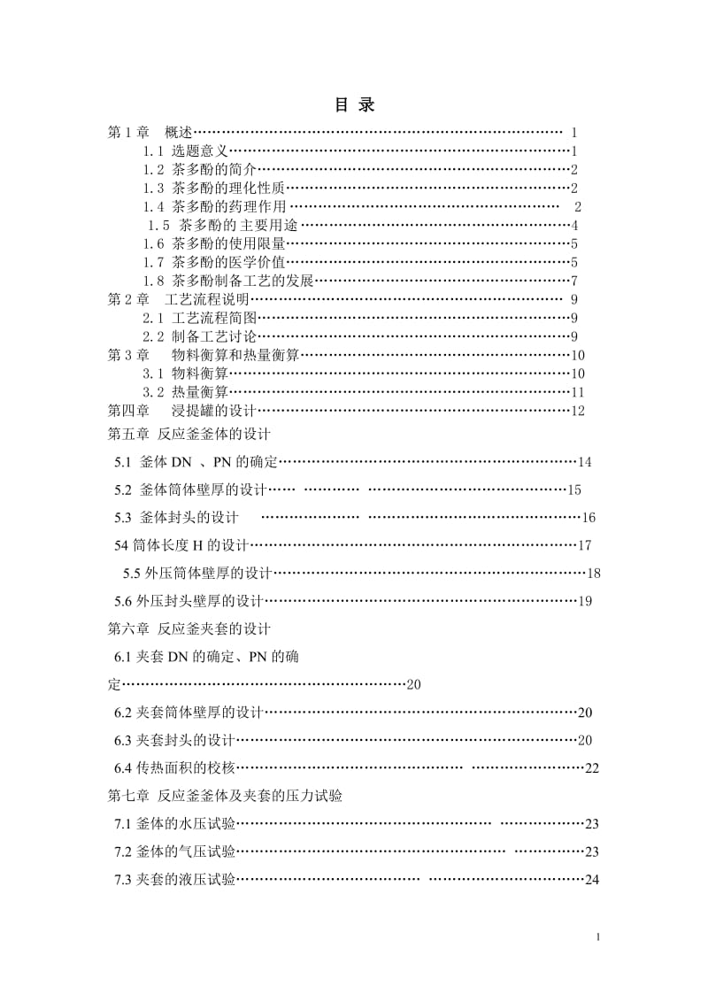 反应釜课程设计.doc_第1页