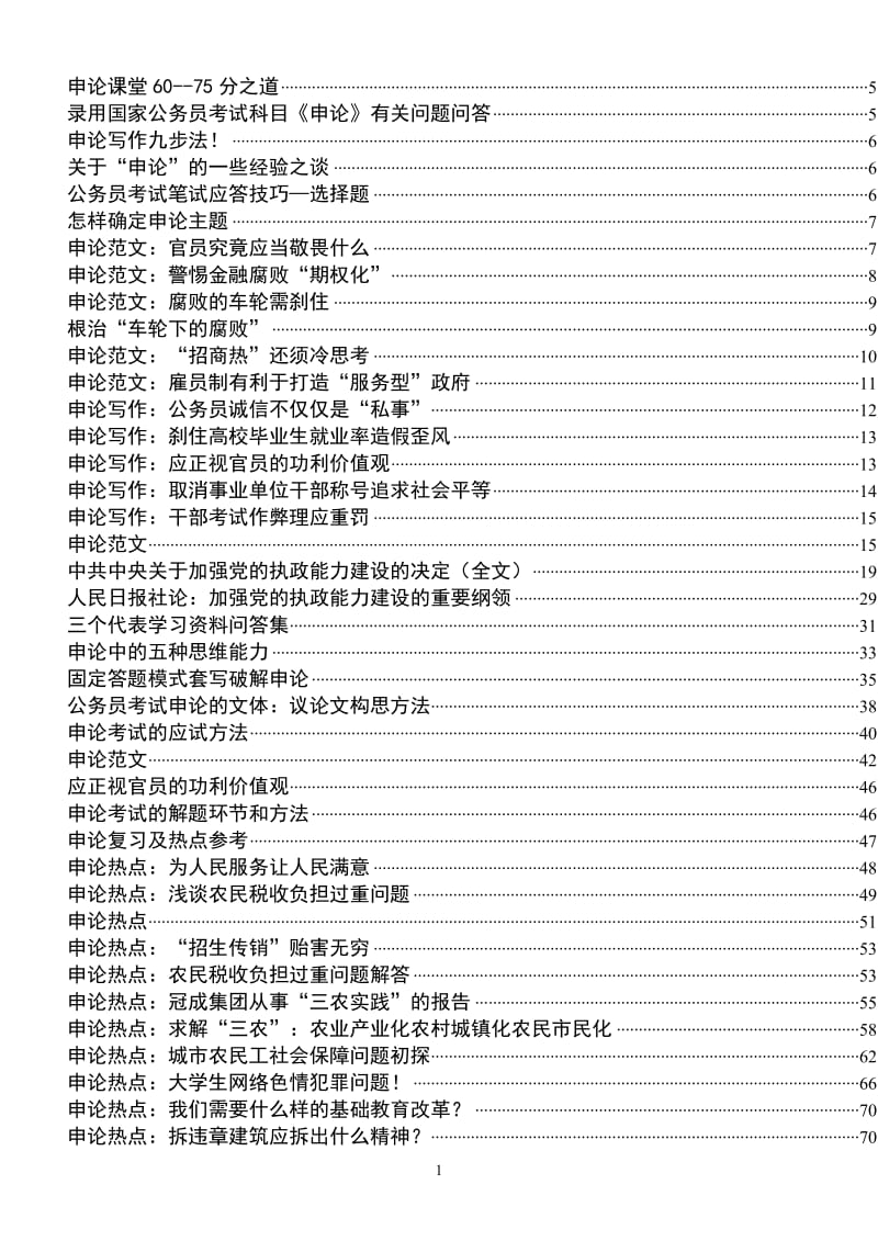 公务员考试申论经典文章80篇.doc_第1页