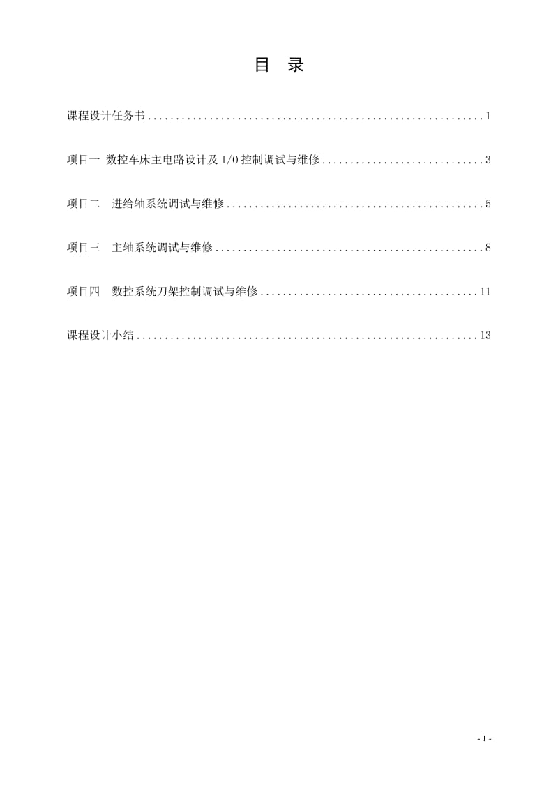 《数控诊断与维修》课程设计-NIM-2000数控系统综合实验装置.doc_第1页