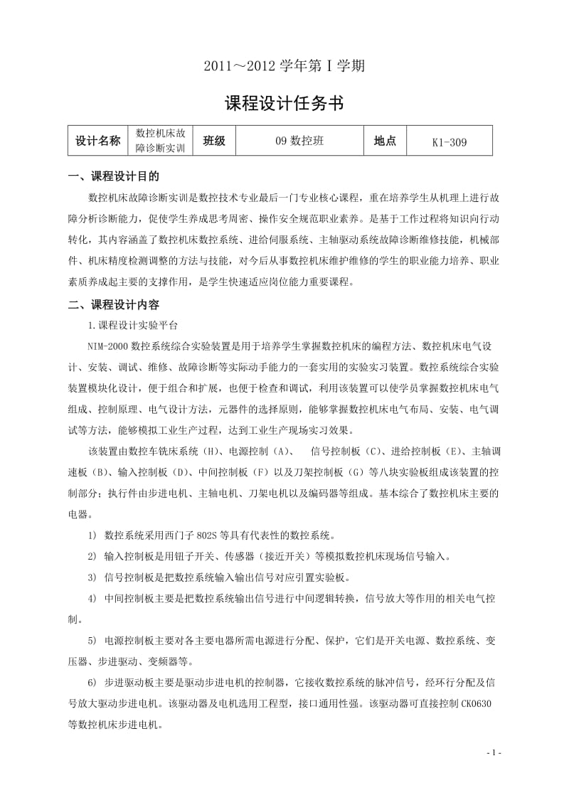 《数控诊断与维修》课程设计-NIM-2000数控系统综合实验装置.doc_第2页