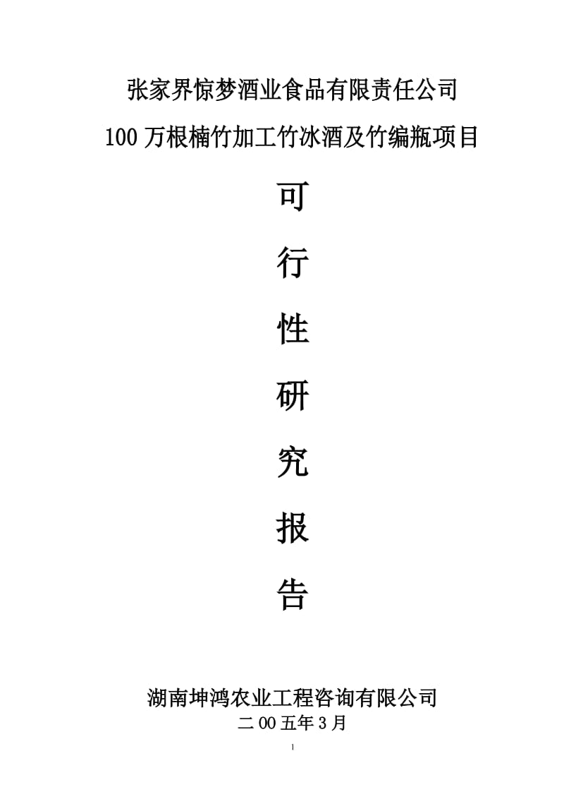 100万根楠竹加工竹冰酒及竹编瓶项目可行性研究报告.doc_第1页