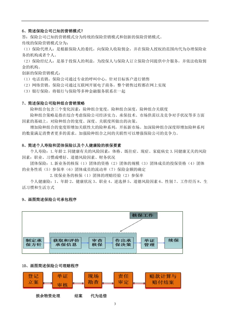 2011年最新电大《保险公司经营管理》考试答案小抄（完整版） .doc_第3页