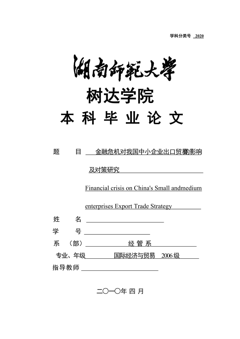 国际经济与贸易毕业论文-金融危机对我国中小企业出口贸易的影响及对策研究.doc_第1页