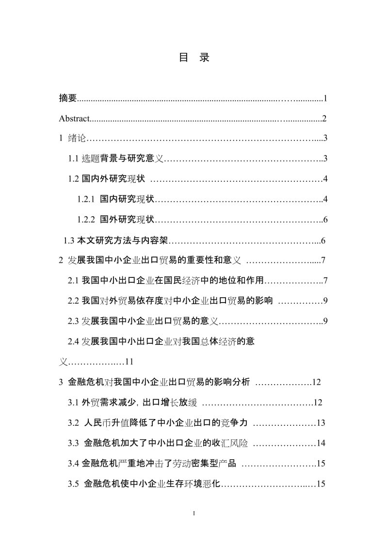 国际经济与贸易毕业论文-金融危机对我国中小企业出口贸易的影响及对策研究.doc_第2页