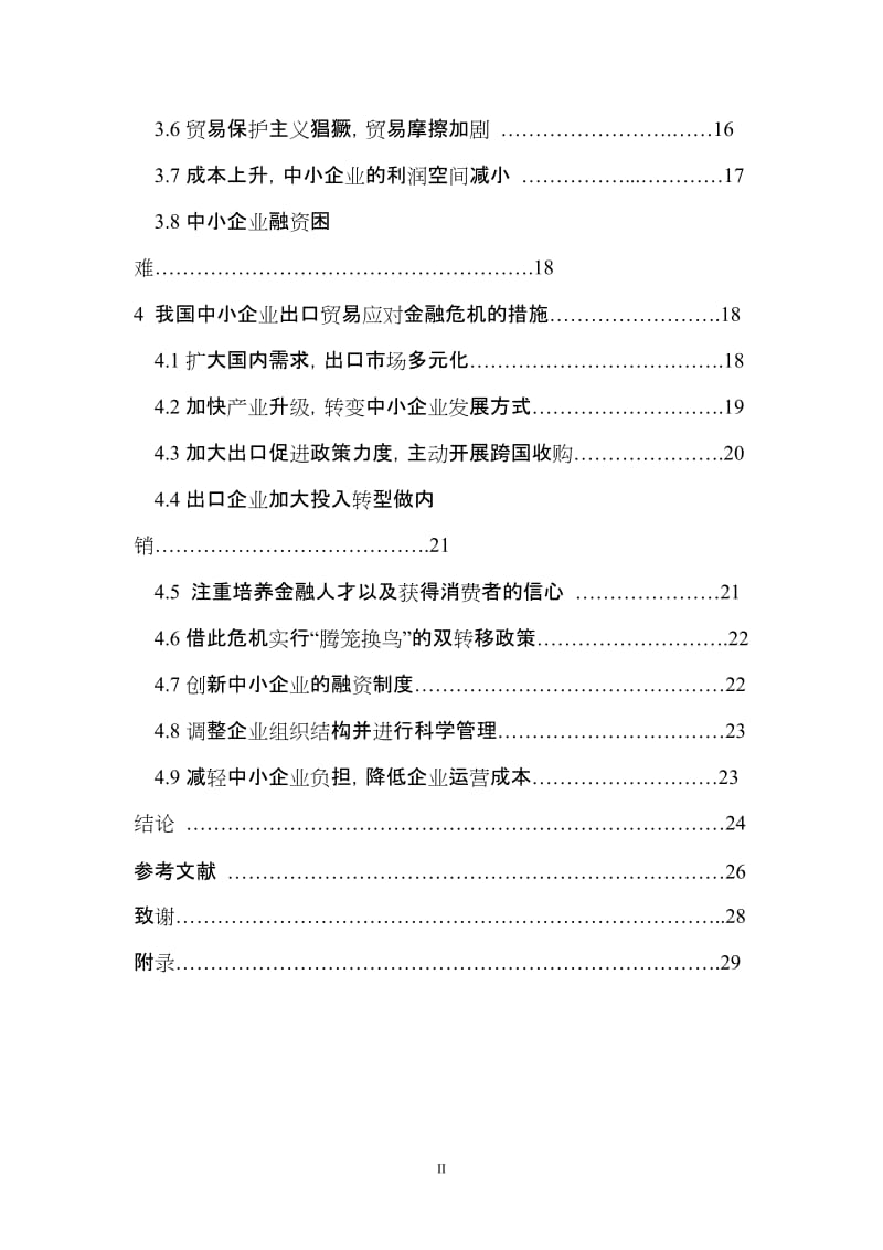 国际经济与贸易毕业论文-金融危机对我国中小企业出口贸易的影响及对策研究.doc_第3页