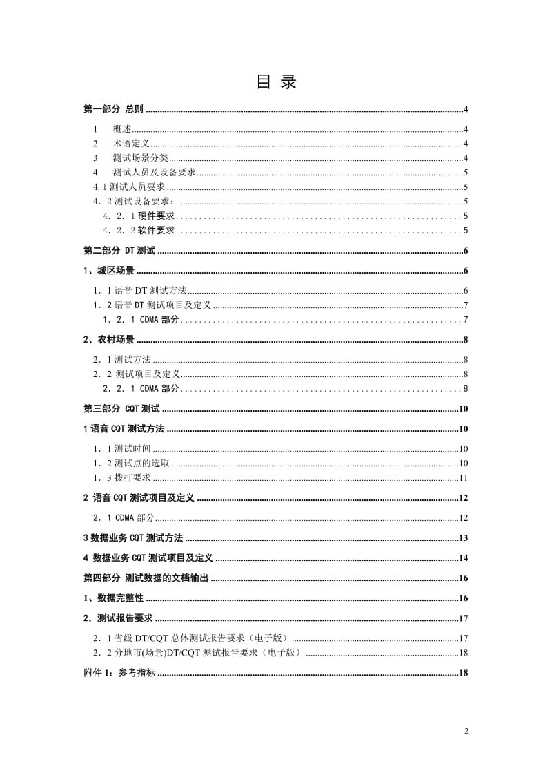 CDMA无线网络DTCQT测试指导书_华为公司.doc_第2页