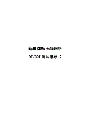 CDMA无线网络DTCQT测试指导书_华为公司.doc