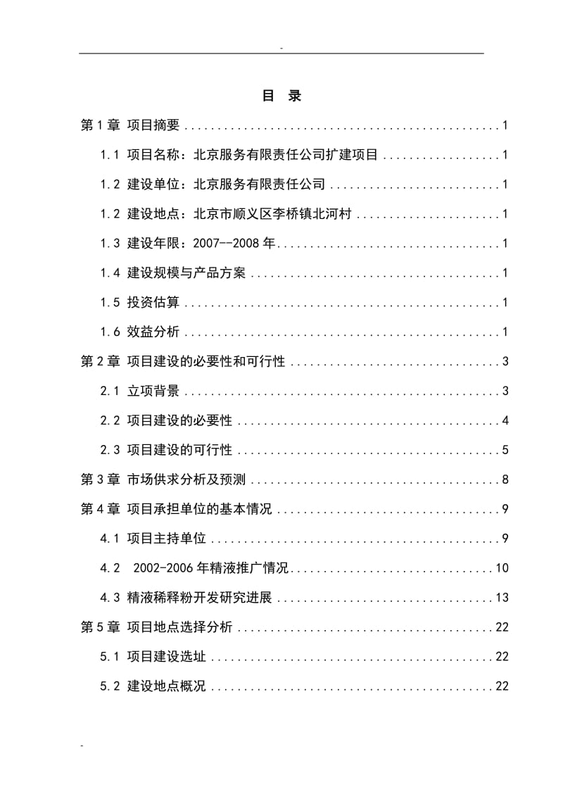 300头公猪猪人工授精站设计项目可行性研究报告.doc_第1页