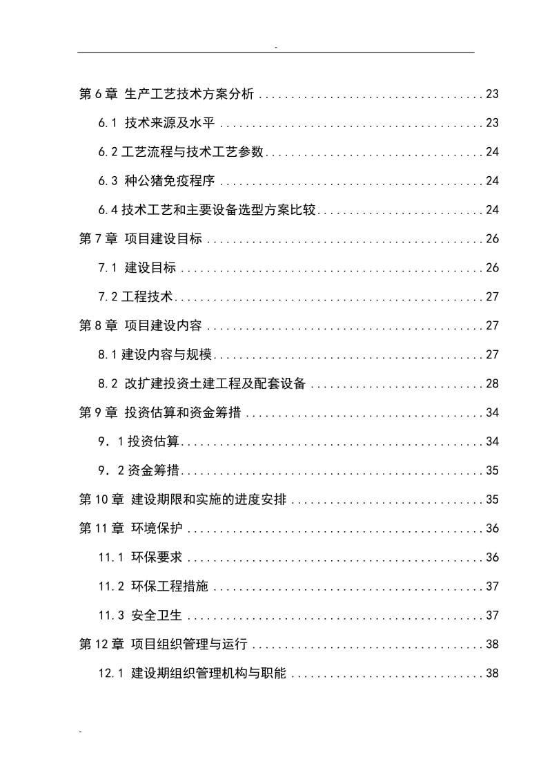 300头公猪猪人工授精站设计项目可行性研究报告.doc_第2页