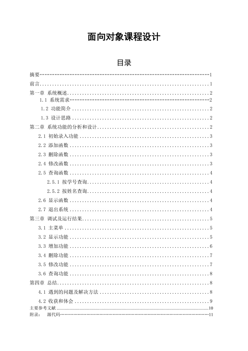 C++面向对象课程设计-学生信息管理系统.doc_第1页