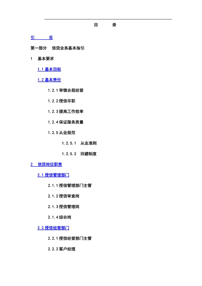 交通银行信贷业务手册.doc_第1页