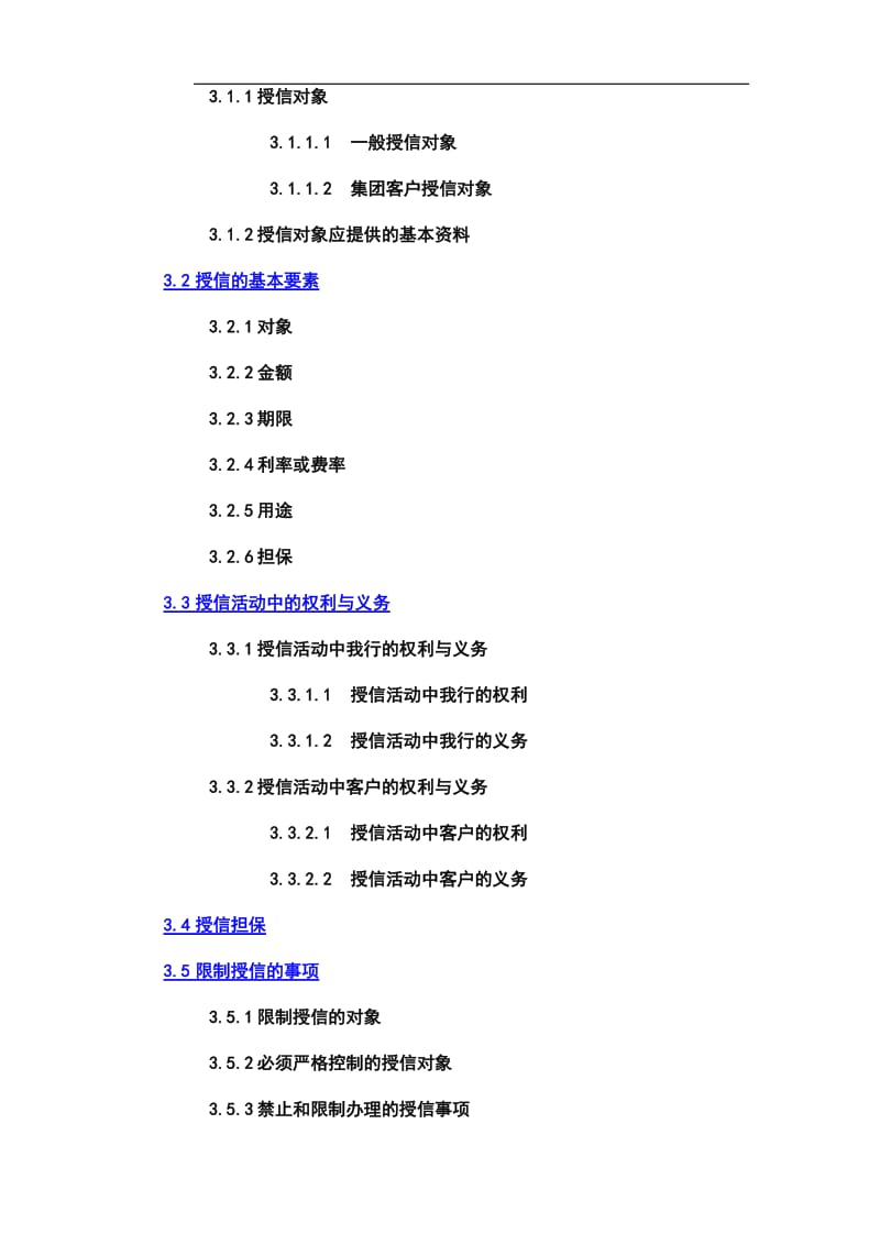 交通银行信贷业务手册.doc_第3页