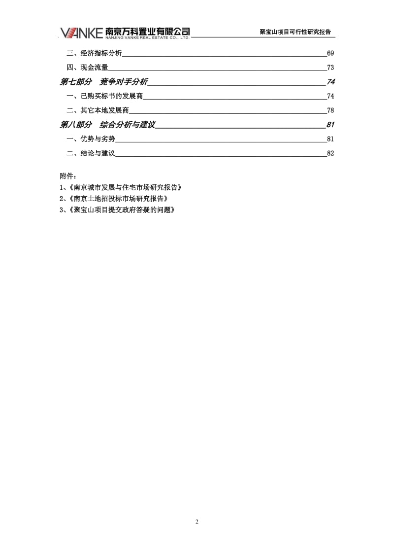 南京万科聚宝山项目可行性研究报告 72 doc.doc_第2页