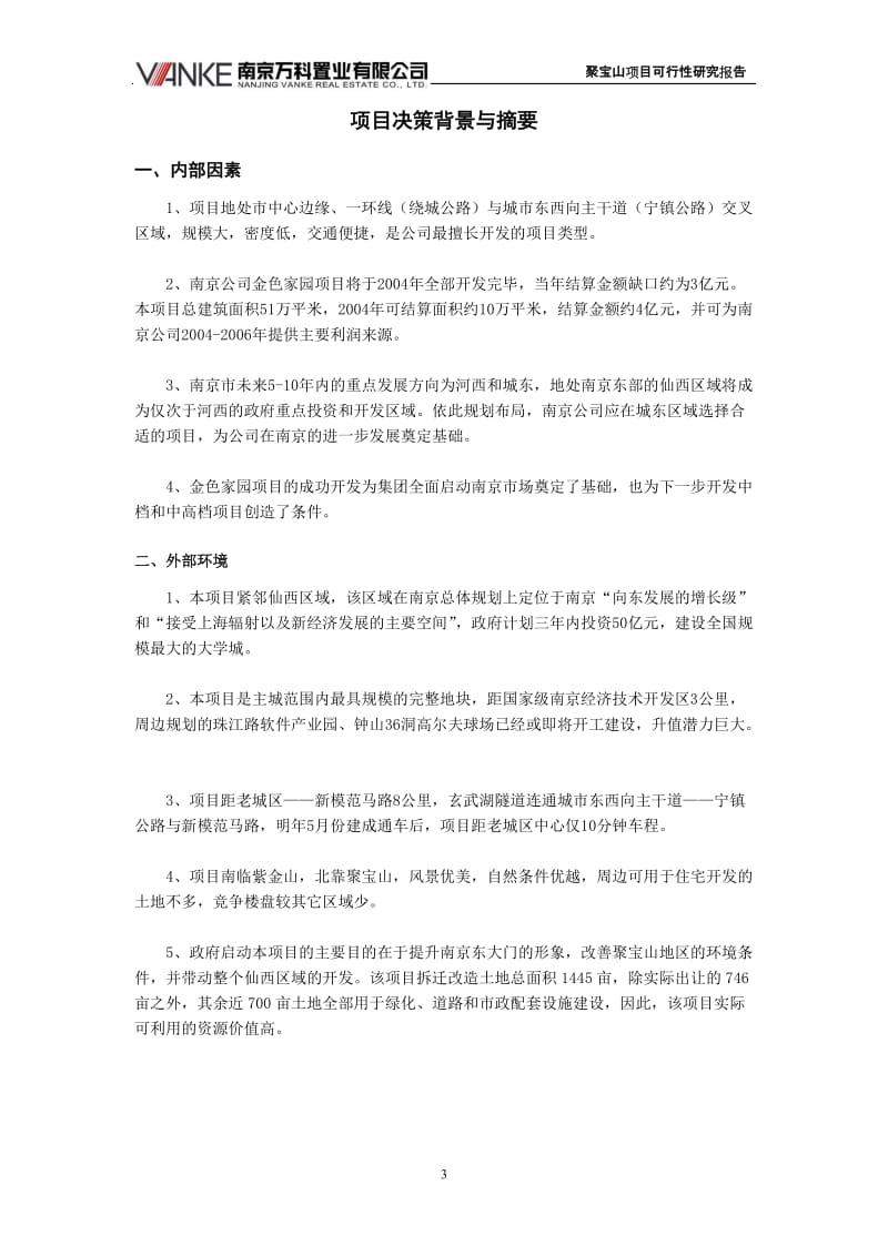 南京万科聚宝山项目可行性研究报告 72 doc.doc_第3页