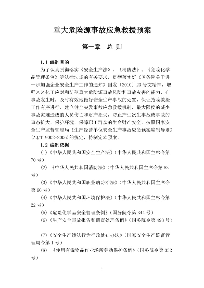 化工企业重大危险源事故应急救援预案.doc_第1页