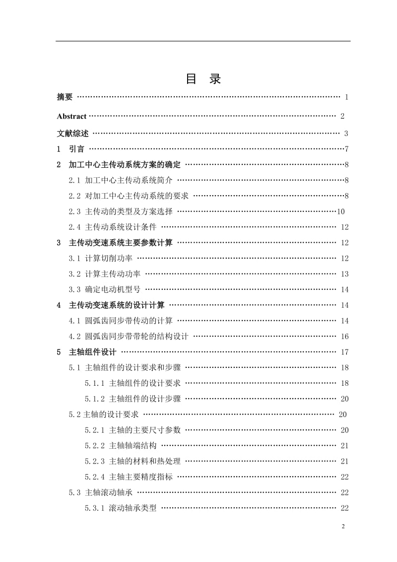 加工中心主轴系统设计.doc_第2页