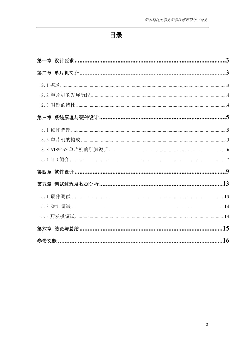 单片机原理课程设计（论文）-单片机数字时钟的设计.doc_第2页