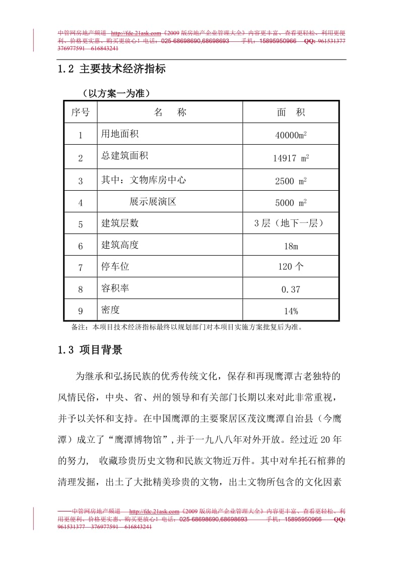 2009年鹰潭博物馆重建新馆工程项目可行性研究报告.doc_第2页