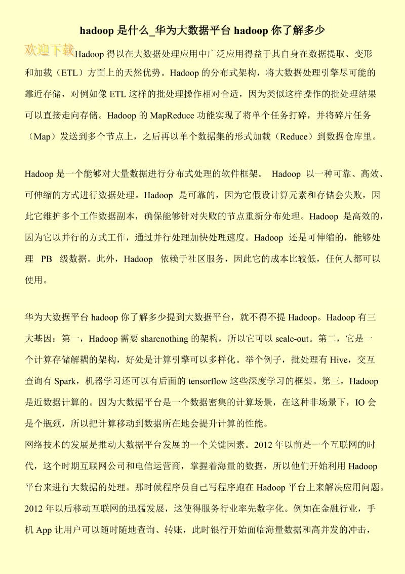 hadoop是什么_华为大数据平台hadoop你了解多少.doc_第1页