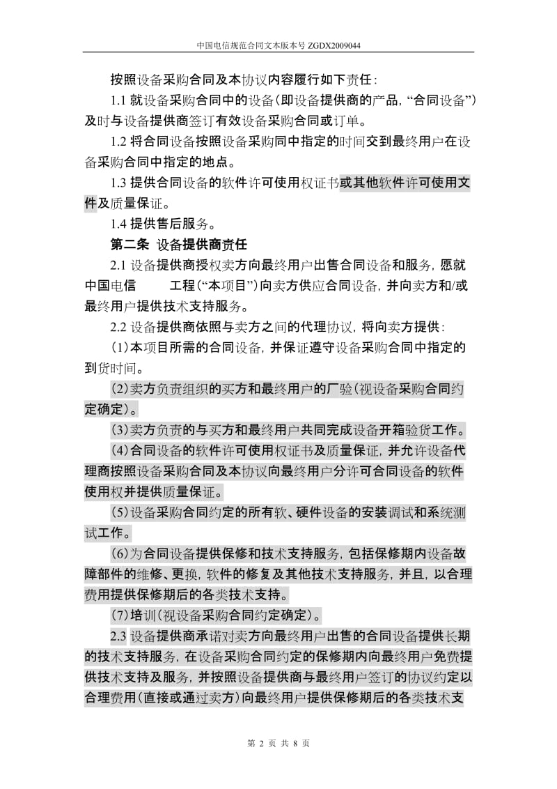 上海电信合同模板-四方采购协议(原厂商作为签约一方).doc_第2页