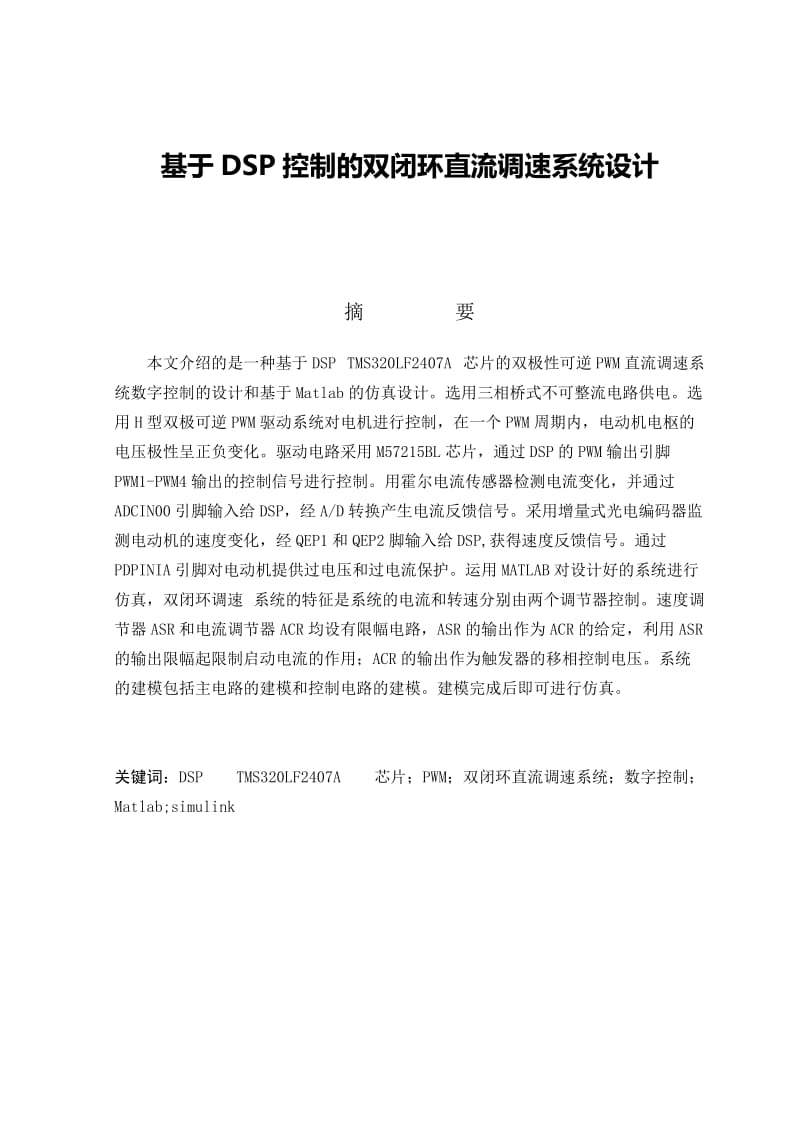 【毕业论文设计】基于DSP控制的双闭环直流调速系统设计.doc_第1页