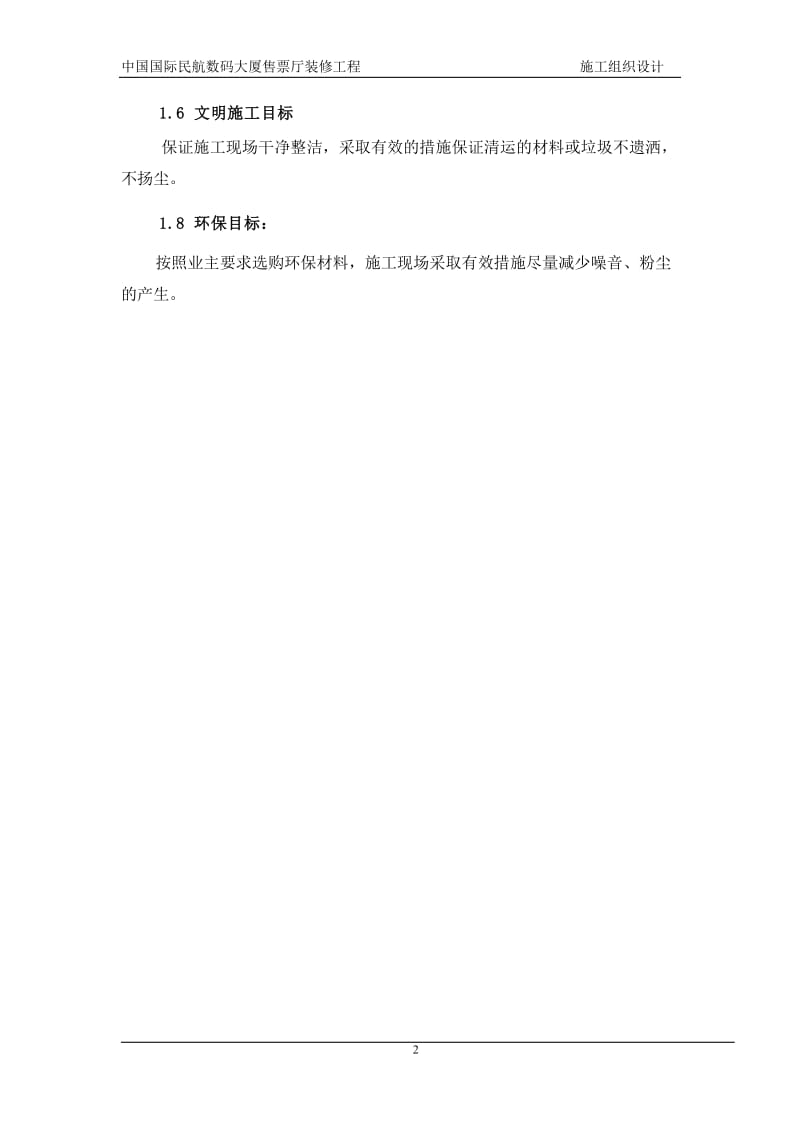 中国国际民航数码大厦售票厅装修工程施工组织设计.doc_第2页