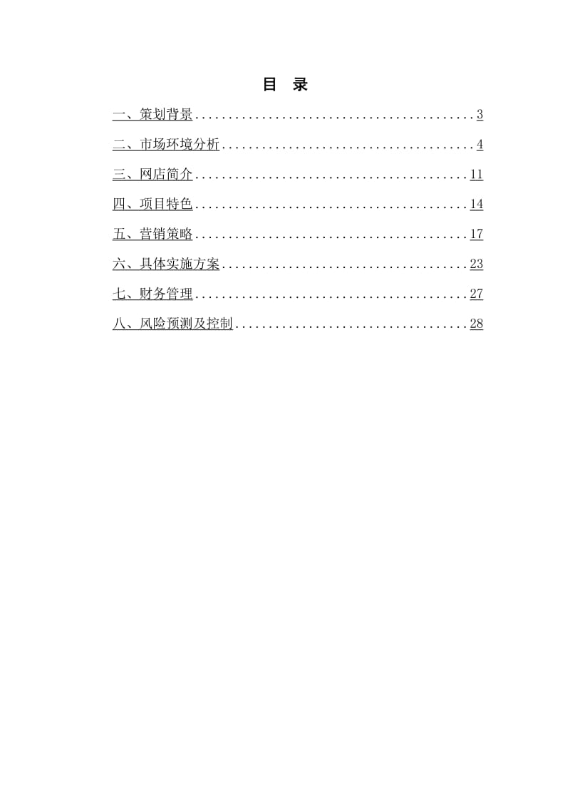 专柜名品服饰包包策划书.doc_第2页