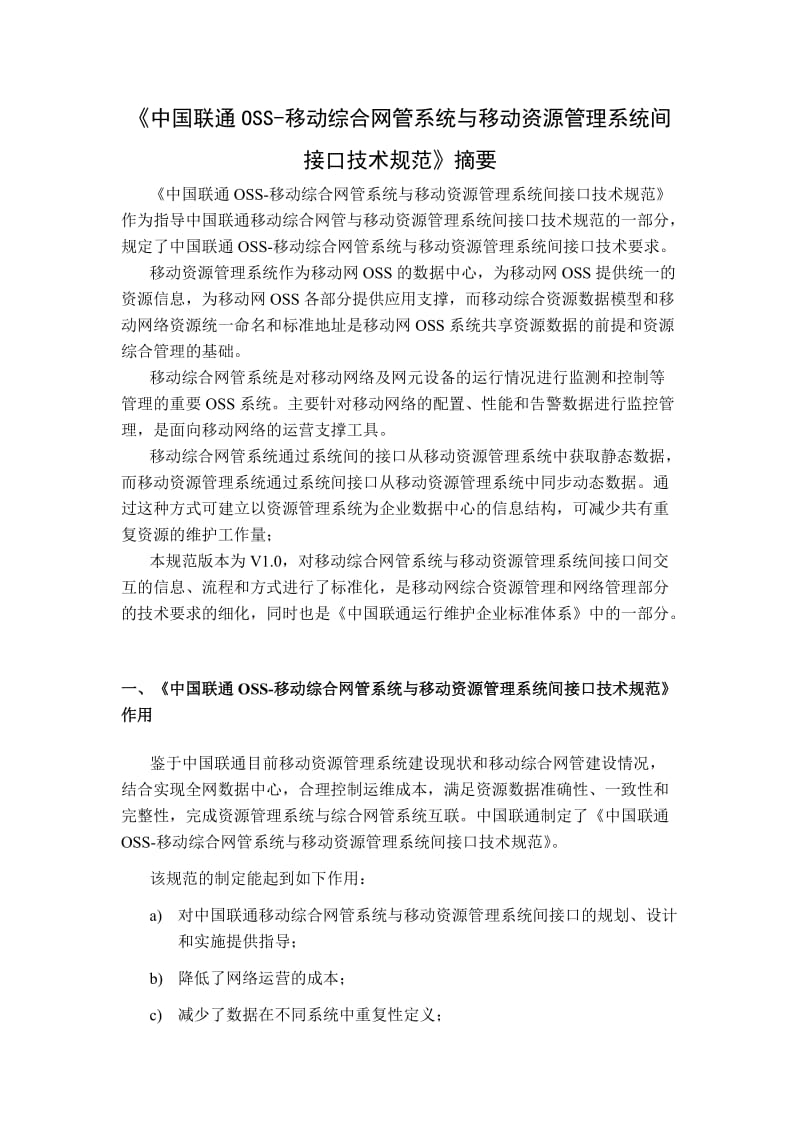 中国联通OSS-移动综合网管系统与移动资源管理系统间接口技术规范_摘要.doc_第1页