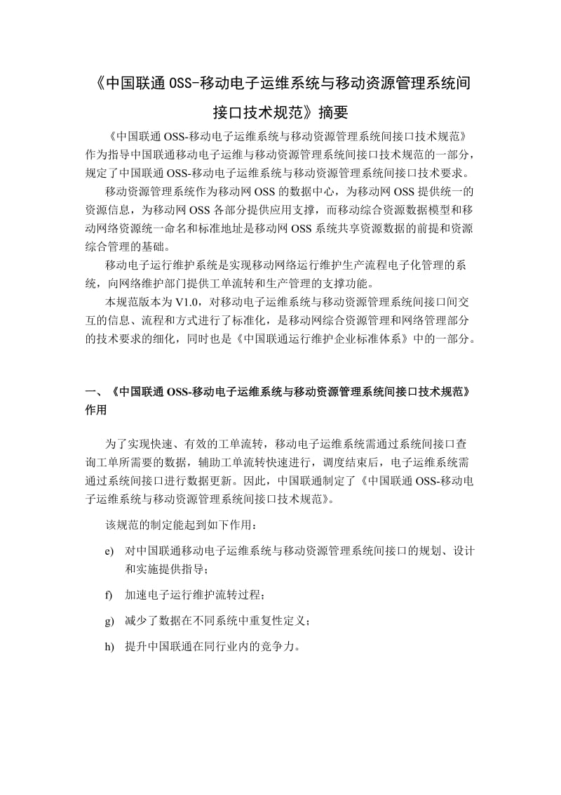 中国联通OSS-移动综合网管系统与移动资源管理系统间接口技术规范_摘要.doc_第3页