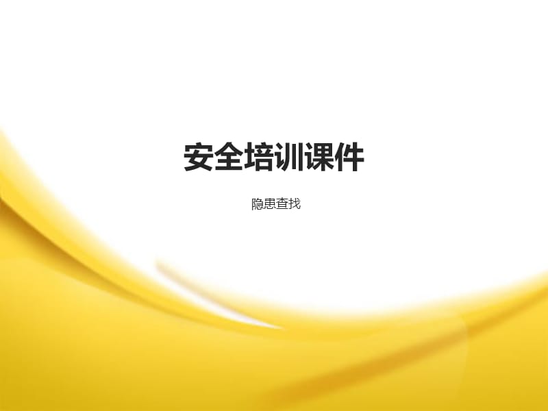 安全培训课件之隐患查找1.ppt_第1页