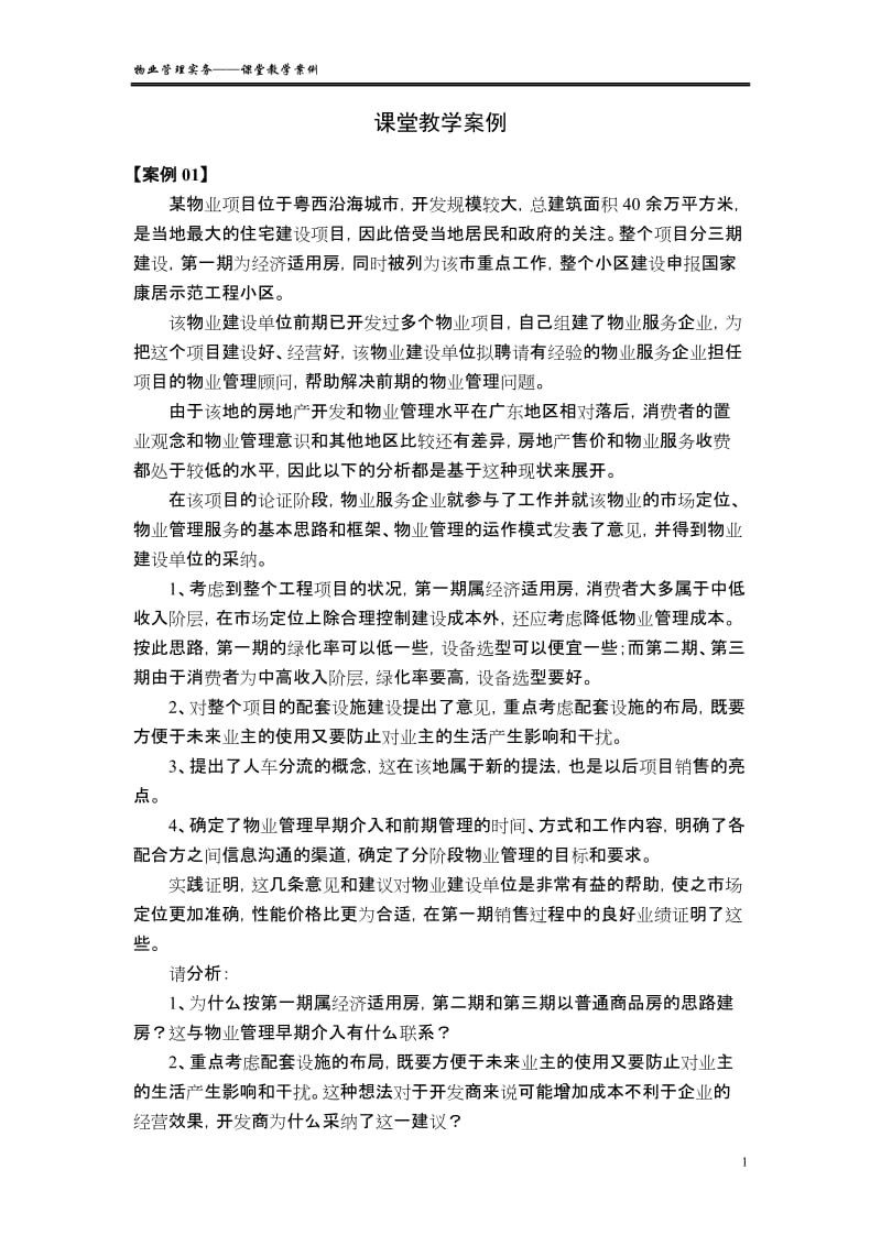 物业管理实务——课堂教学案例.doc_第1页