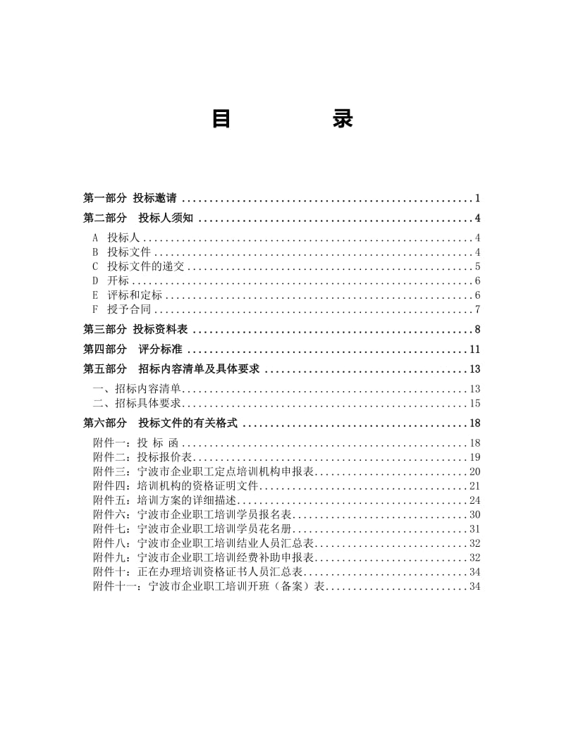 2010年度宁波市企业生产一线职工培训项目招标文件.doc_第2页