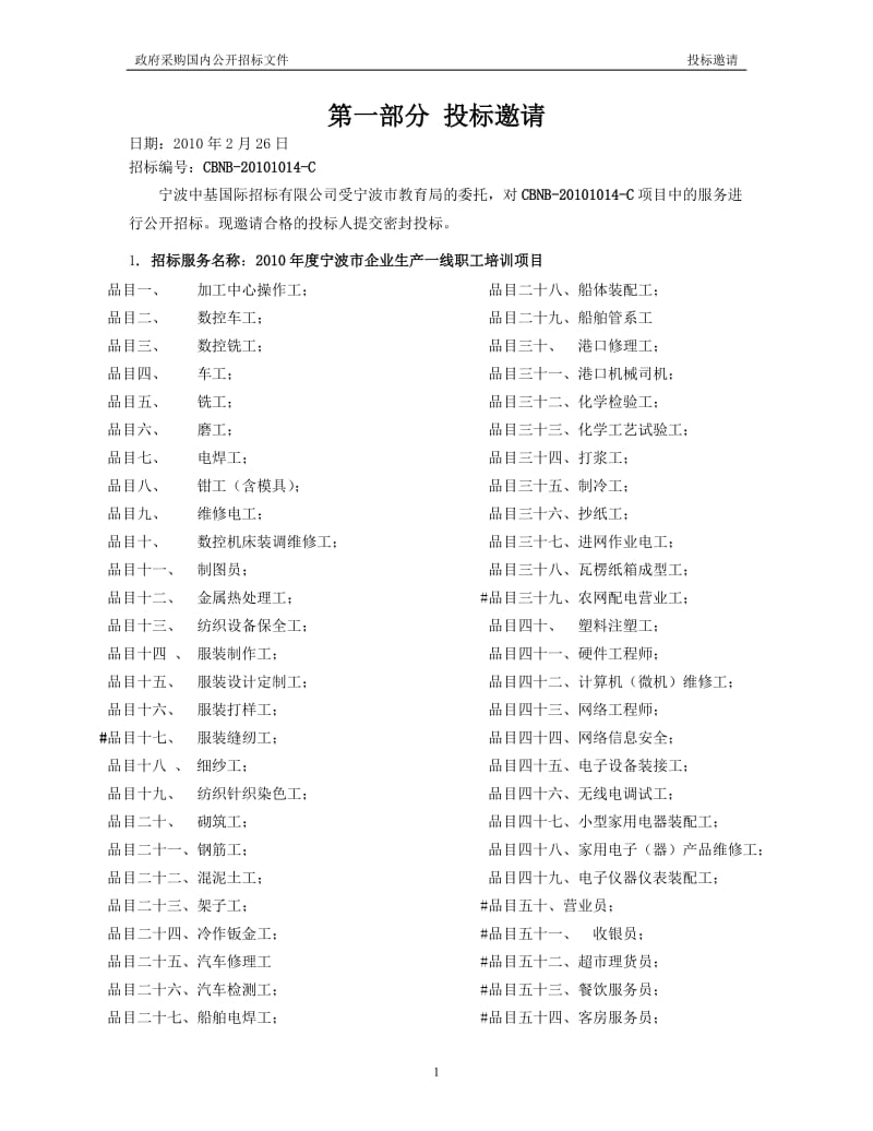 2010年度宁波市企业生产一线职工培训项目招标文件.doc_第3页