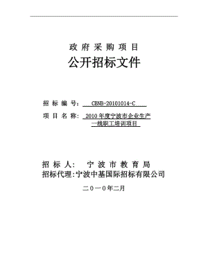 2010年度宁波市企业生产一线职工培训项目招标文件.doc