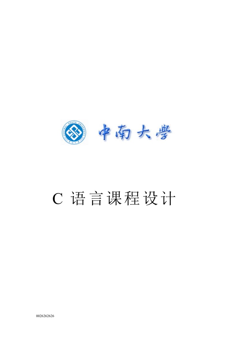 C语言程序设计-职工信息管理系统.doc_第1页