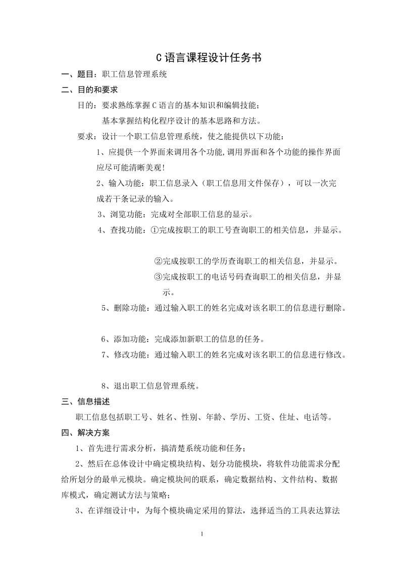 C语言程序设计-职工信息管理系统.doc_第2页