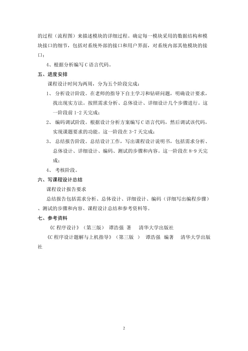 C语言程序设计-职工信息管理系统.doc_第3页