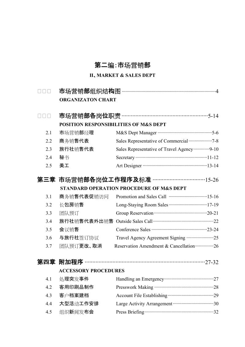 五星级酒店运营管理实务全集.doc_第3页