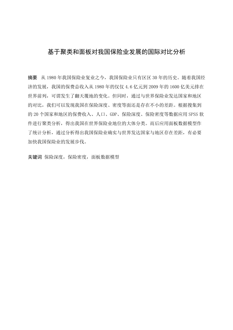 保险学专业毕业设计（论文）-基于聚类和面板对我国保险业发展的国际对比分析.doc_第1页