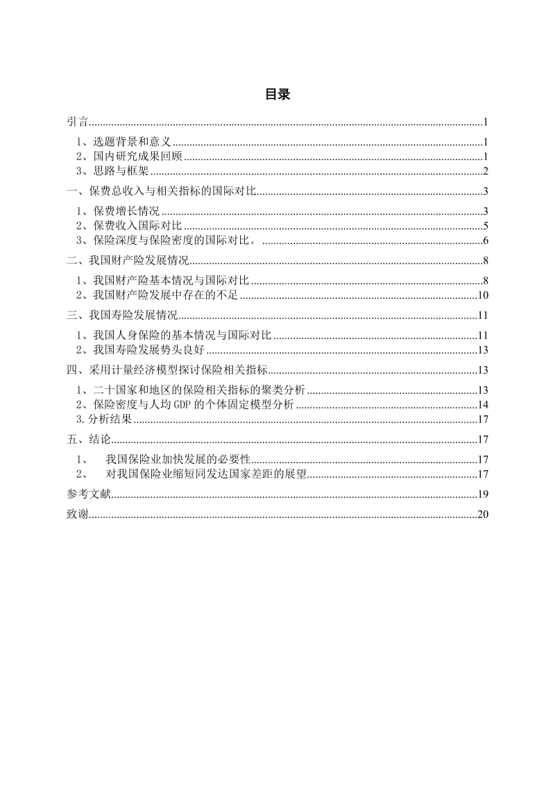 保险学专业毕业设计（论文）-基于聚类和面板对我国保险业发展的国际对比分析.doc_第3页