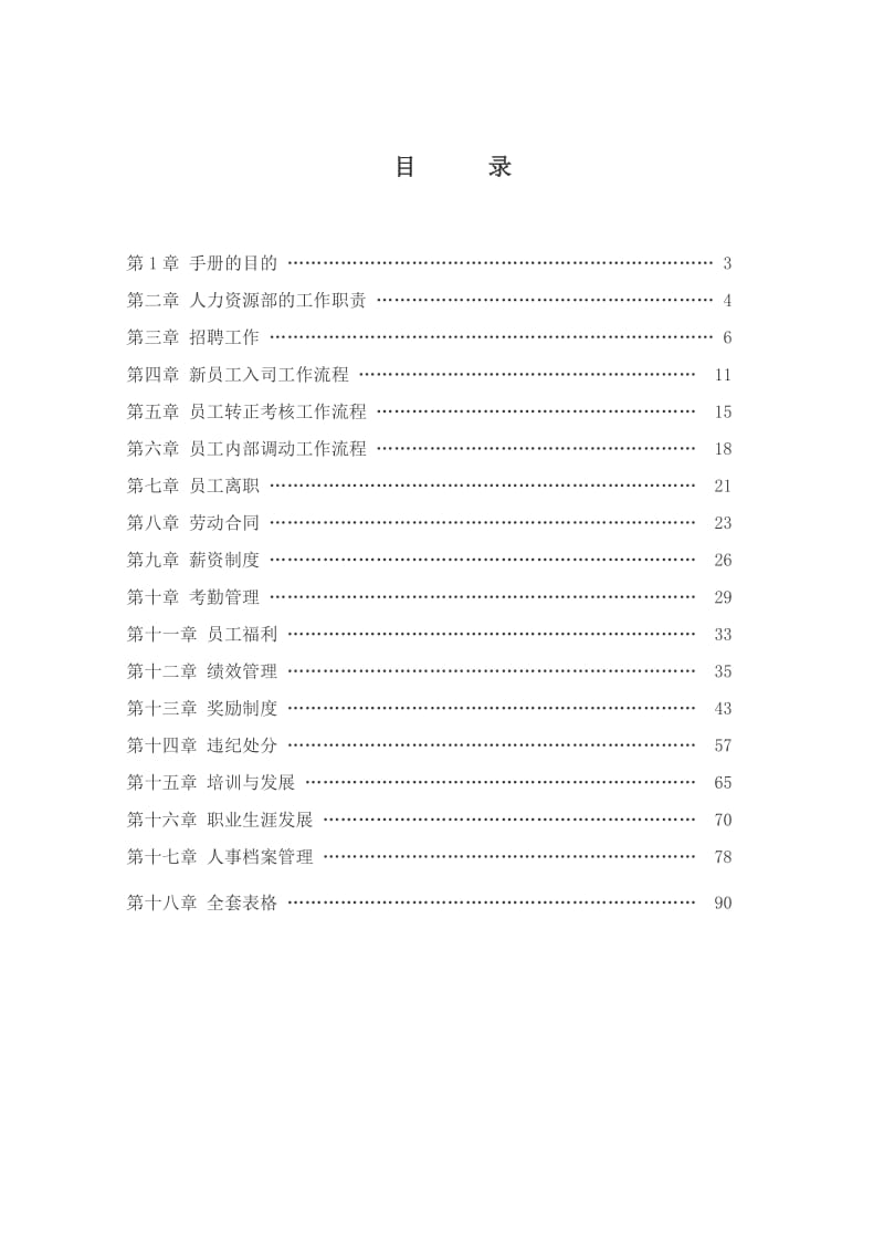 人力资源管理手册（全套规章与表格 共259页）.doc_第2页