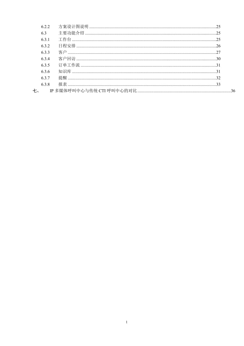 IP呼叫中心技术建议书.doc_第2页