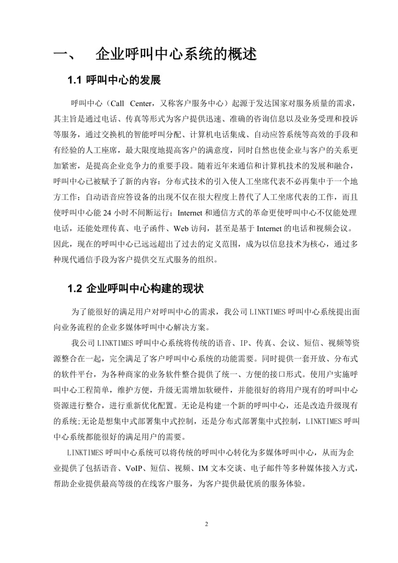 IP呼叫中心技术建议书.doc_第3页