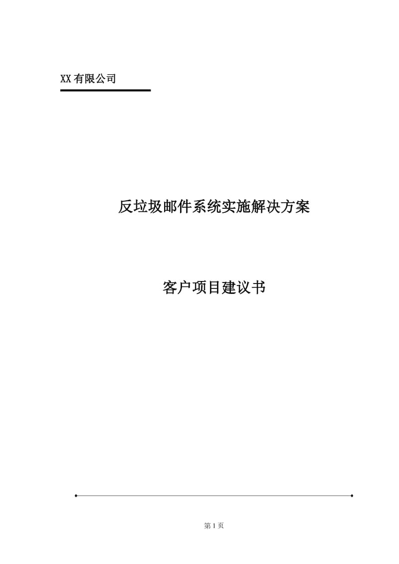 反垃圾邮件系统实施解决方案项目建议书.doc_第1页