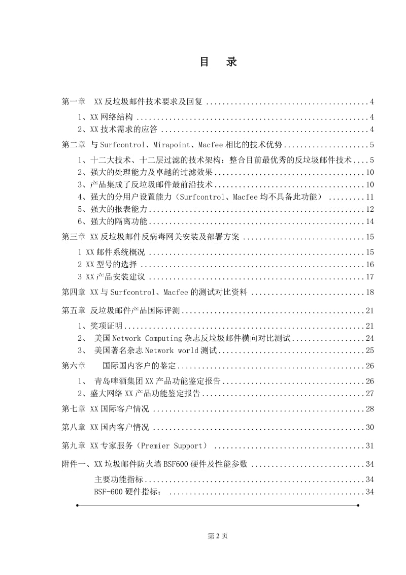 反垃圾邮件系统实施解决方案项目建议书.doc_第2页