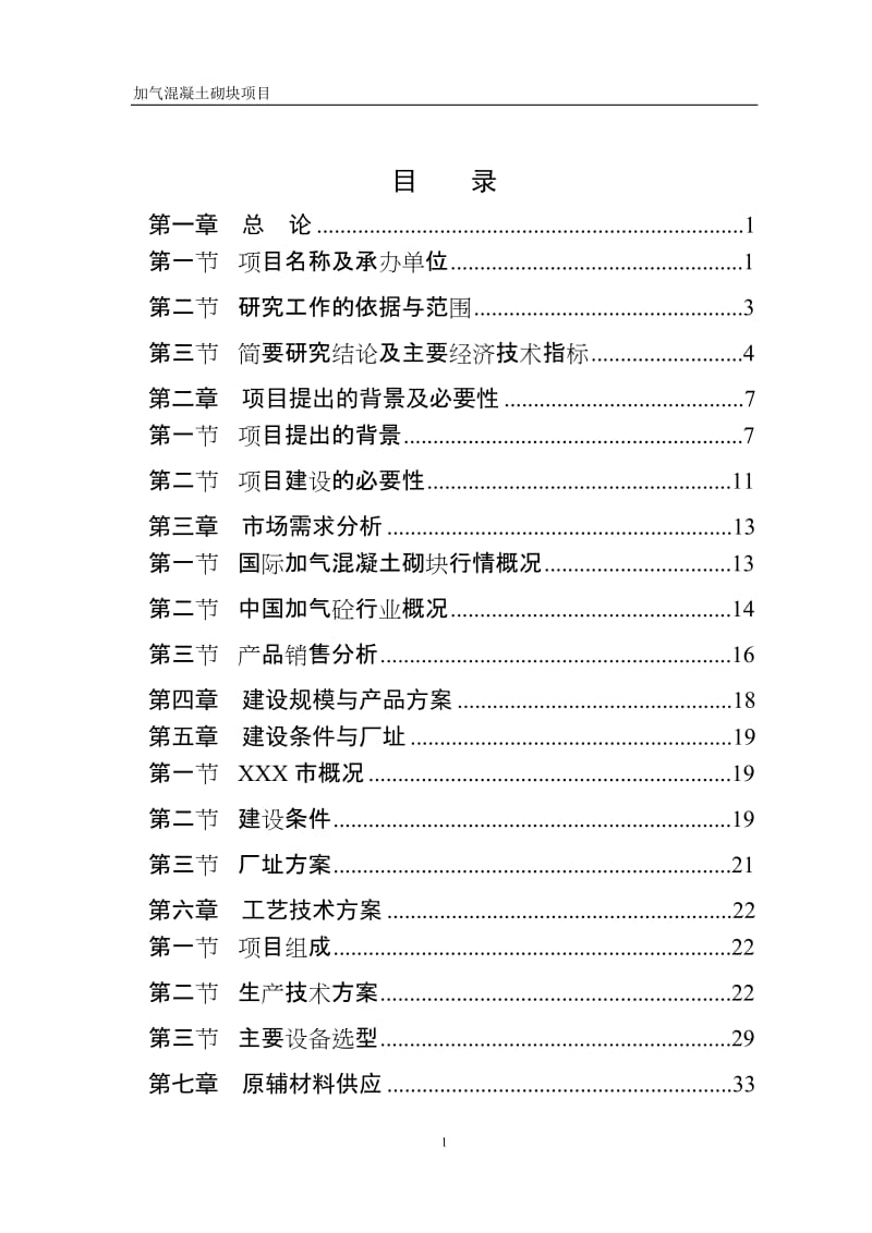 加气砼可研报告.doc_第1页