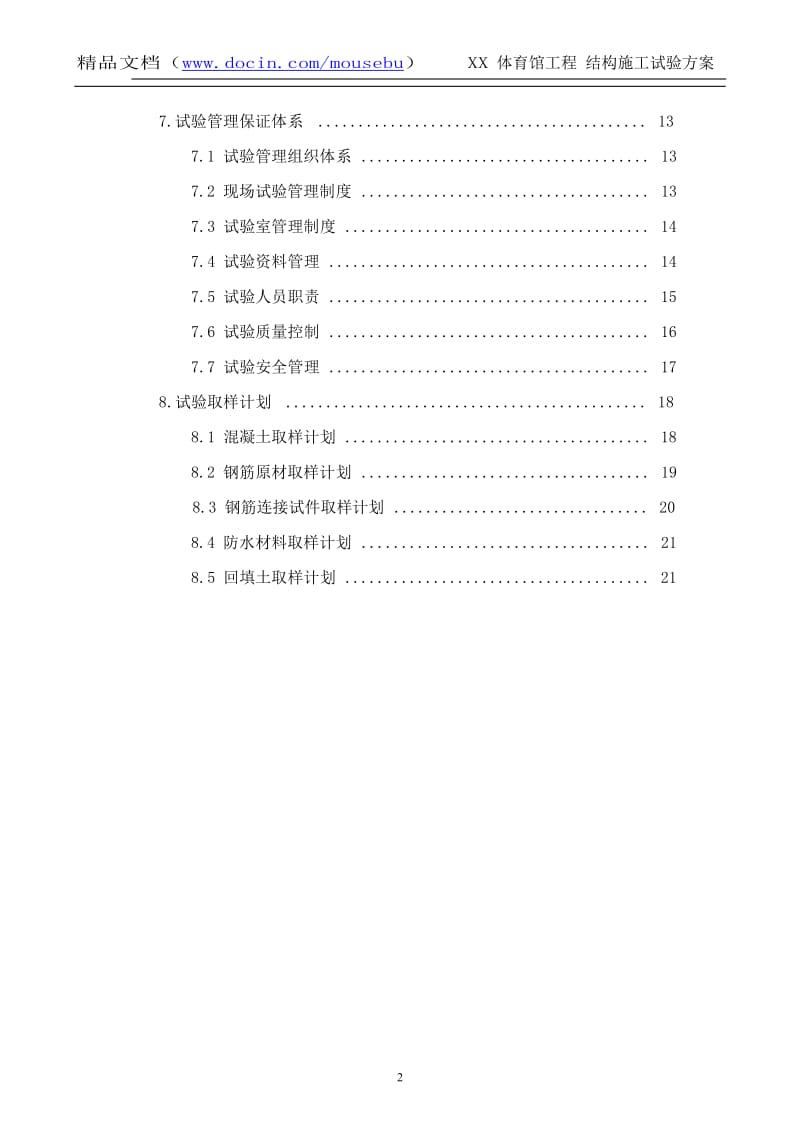 XX体育馆工程结构施工试验方案.doc_第2页